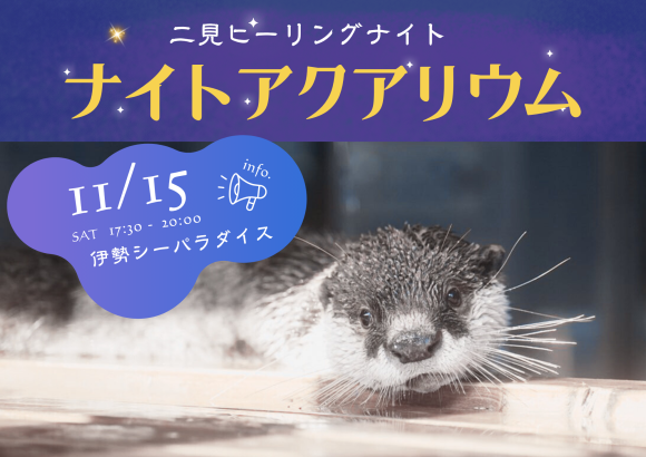 ナイトアクアリウム