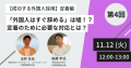 【11/12(火)開催】人事・採用担当必見オンラインセミナー『【成功する外国人採用】定着編：「外国人はすぐ辞める」は嘘！？定着のために必要な対応とは？』