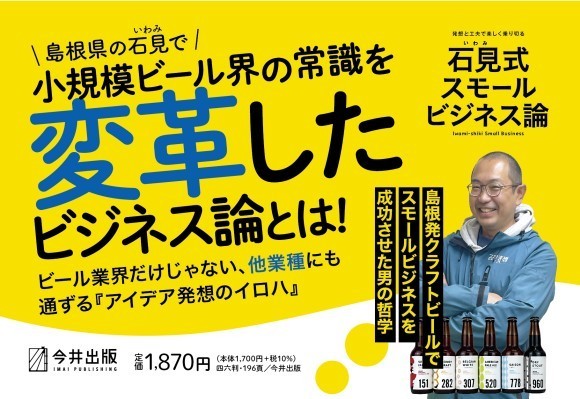 ⽯⾒式スモールビジネス論 島根発クラフトビールで スモールビジネスを成功させた男の哲学