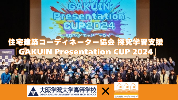 住宅建築コーディネーター協会　大阪学院大学高等学校  GAKUIN Presentation　CUP　2024