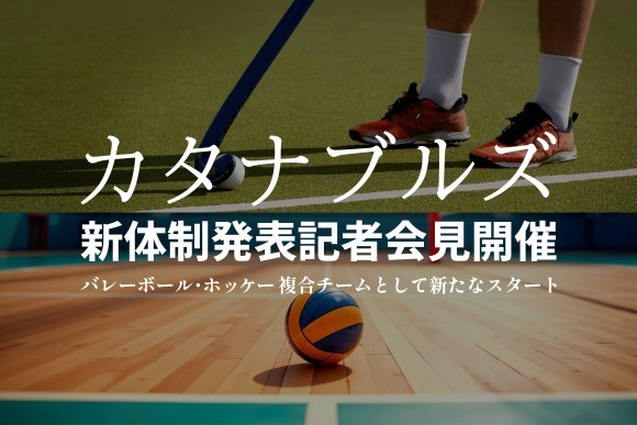 カタナブルズ新体制発表記者会見