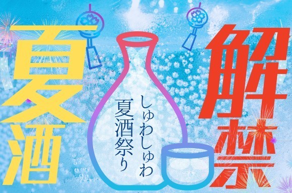 ふるさとグルメてらす～しゅわしゅわ夏酒祭り～