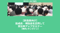 【飲食業向け】助成金・補助金を活用して受注率アップセミナー