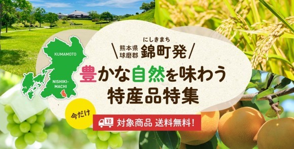 錦町特産品特集