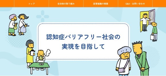 認知症バリアフリー宣言