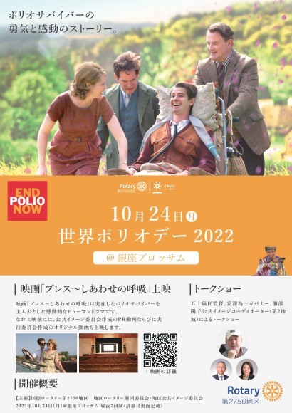 ポリオサバイバーの実話を描いた映画「ブレス～しあわせの呼吸～」上映会＆トークショーを開催