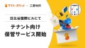 荷物保管サービス「サマリーポケット」三菱地所と連携し日比谷国際ビルにてテナント向け保管サービス開始