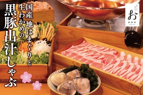 【出汁しゃぶおばんざい おかか】毎年恒例！春季限定「国産 地はまぐりと生わかめの黒豚出汁しゃぶ」が登場【出汁しゃぶおばんざい おかか】毎年恒例！春季限定「国産 地はまぐりと生わかめの黒豚出汁しゃぶ」が登場