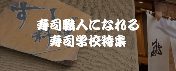 寿司職人になれる 寿司学校特集