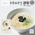 キヨトク トリュフ香る豚骨ラーメンパッケージとイメージ画像