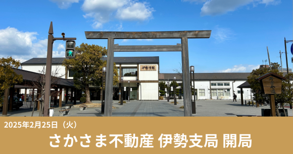 「さかさま不動産」三重県・伊勢神宮外宮のある伊勢市に「伊勢支局」開局