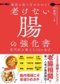 『最高の食べ方がわかる！　老けない腸の強化書』/ 新星出版社