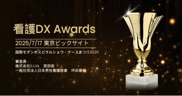 看護DXアワード