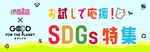日テレGood For the Planet（グップラ）ウィークと連動！SDGs特集