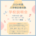 10月16日学校説明会を開催します