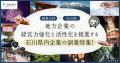 石川県内企業を活性化する副業人材を、副業マッチングサービス『lotsful』にて募集開始