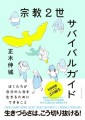 正木伸城：著 『宗教２世サバイバルガイド』 ダイヤモンド社刊