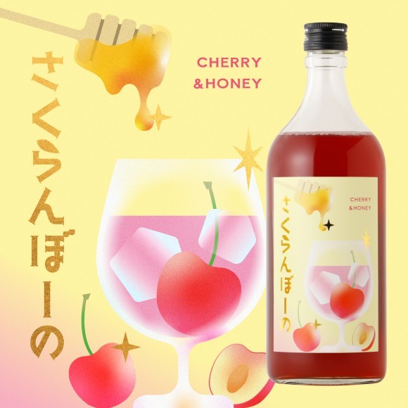 甘酸っぱいさくらんぼと蜂蜜が出会って生まれたお酒「さくらんぼーの」が新登場