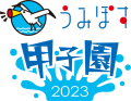 うみぽす甲子園2023ロゴ