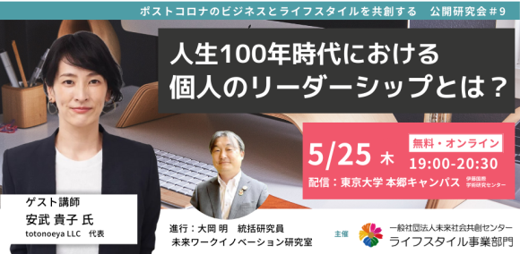 ライフスタイル領域研究会　第9回「人生100年時代における個人のリーダーシップとは？」