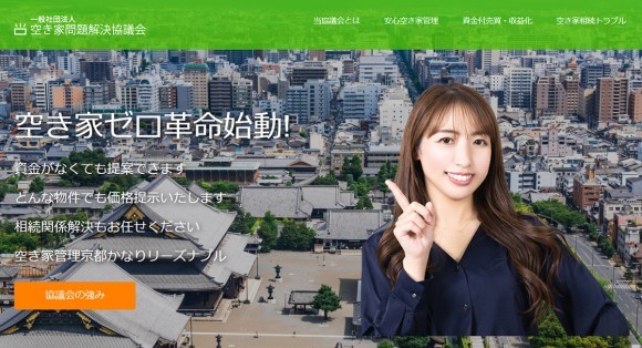 空き家問題解決協議会　京都　大阪