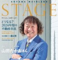 青山メインランド会報誌「STAGE No.44」発刊＠青山メインランド 西原良三