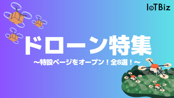 【ドローン特集】IoTBizメディア内で「ドローン」に関する特設ページをオープン！全8選！