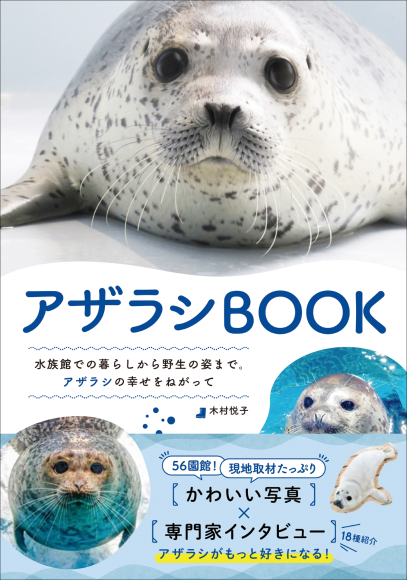 『アザラシBOOK』書影