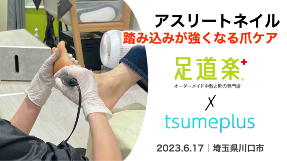 足道楽＋イオンモール川口店でアスリートネイルの爪ケアイベント