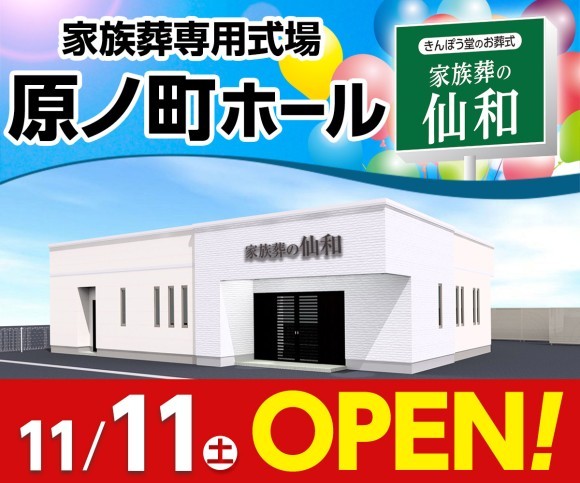 家族葬の仙和 原ノ町ホール 11/11オープン