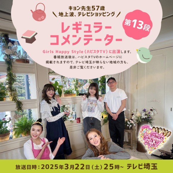 テレビ埼玉で放送のGirls Happy Style(ハピスタTV)に キョン先生が3月22日(土)に出演いたします！