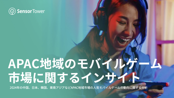 APAC地域のモバイルゲーム市場に関するインサイト