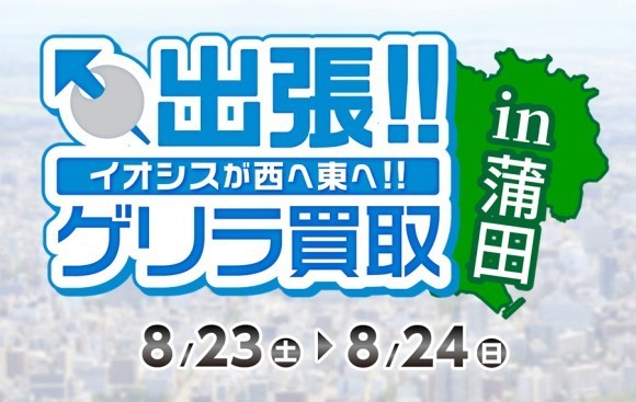 イオシス出張買取！in蒲田