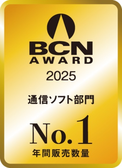 BCN AWARD 2025 通信ソフト部門 年間販売数量No.1