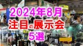 2024年8月注目の展示会5選