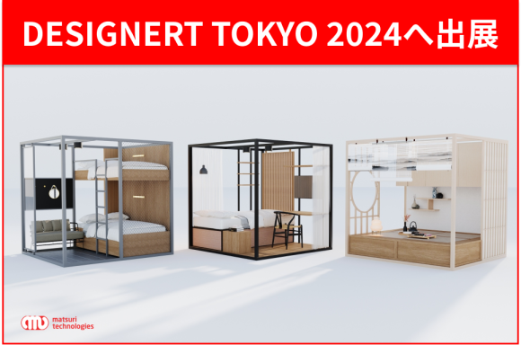 DESIGNERT TOKYO 2024へ出展