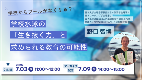 学校水泳の「生き抜く力」と求められる教育の可能性　ウェビナー