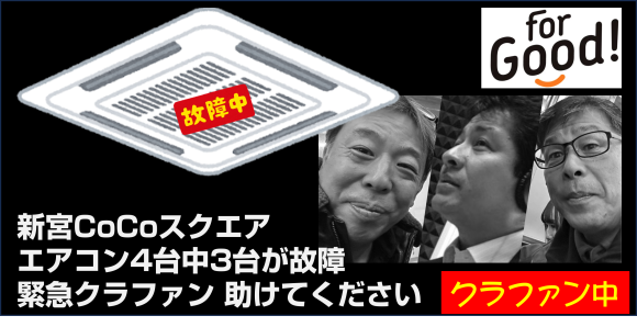 新宮CoCoスクエア クラファン開始