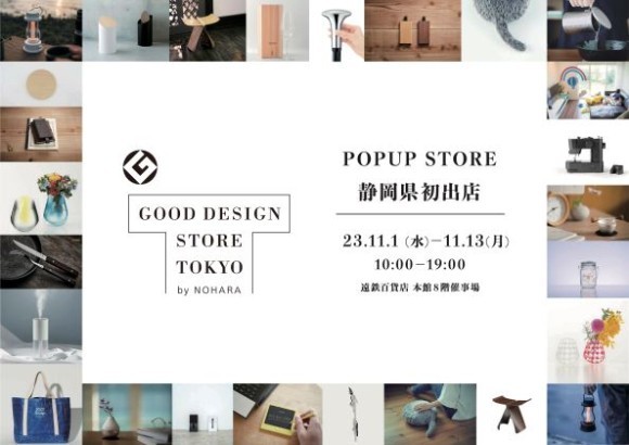 【GOOD DESIGN STORE TOKYO by NOHARA】 遠鉄百貨店に初出店