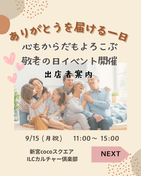 「ありがとうを届ける1日」 敬老の日イベントを新宮CoCoスクエアで開催！