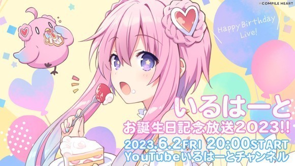コンパイルハート非公式VTuber「いるはーと」 お誕生日記念生放送を6月2日（金）20時より配信！