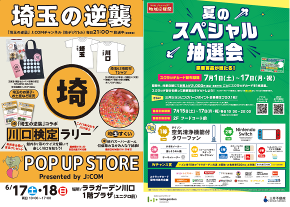 ララガーデン川口で、地元ならではの限定イベントや特別セール 盛りだくさんの『地域応援祭』を開催！