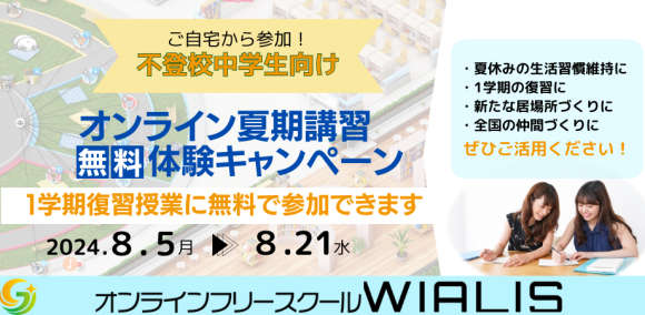 オンライン夏期講習無料体験キャンペーン開催