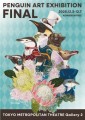 ペンギンアート展ファイナル・メインビジュアル