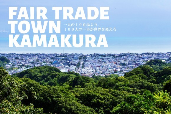 鎌倉市がフェアトレードタウンに認定