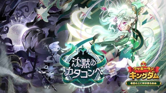 『クッキーラン：キングダム』、「希望の上に咲き誇る自由」アップデート実施！