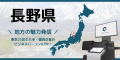 長野県の地方創生をオフィスサイネージ「Office Vision」で応援します