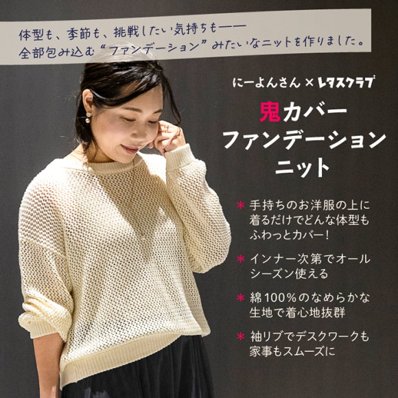 ダイエットインフルエンサー にーよんさん×レタスクラブ　コラボ第2弾「鬼カバーファンデーションニット」9/25発売
