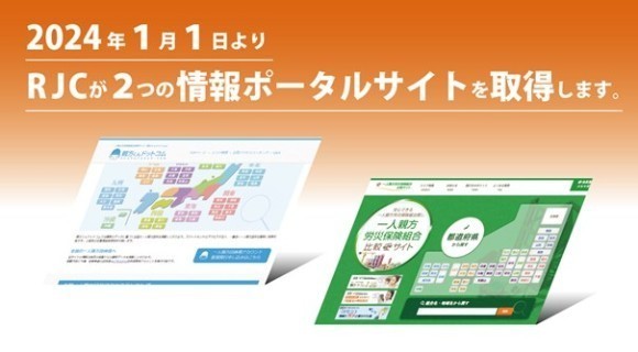 RJCが２つの情報ポータルサイトを取得します