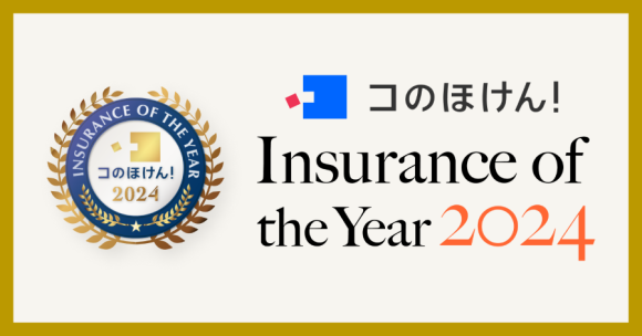 【コのほけん！Insurace of the Year 2024】を発表！昨年最も選ばれた保険は？！| 保険の一括比較・見積もりサイト「コのほけん！」